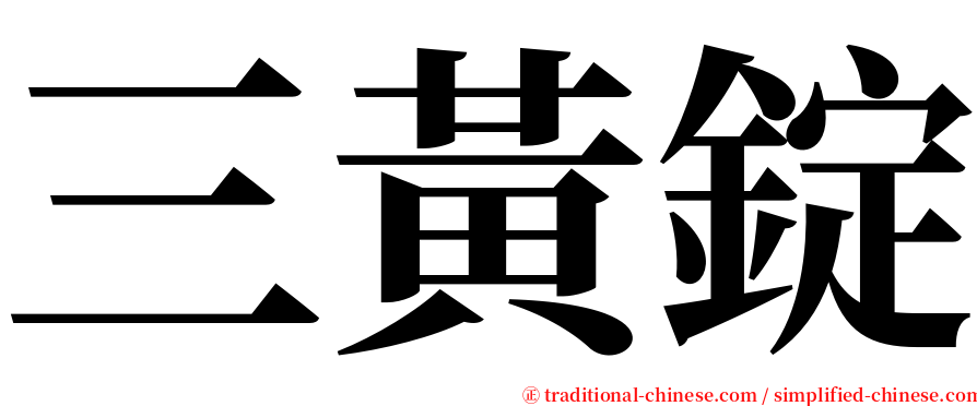 三黃錠 serif font