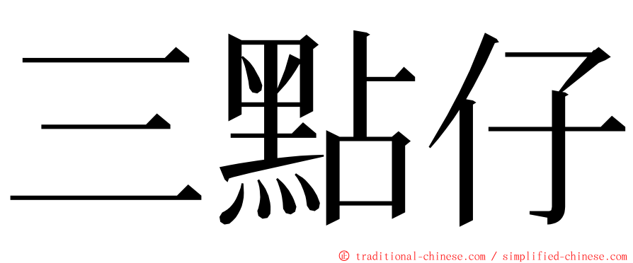 三點仔 ming font