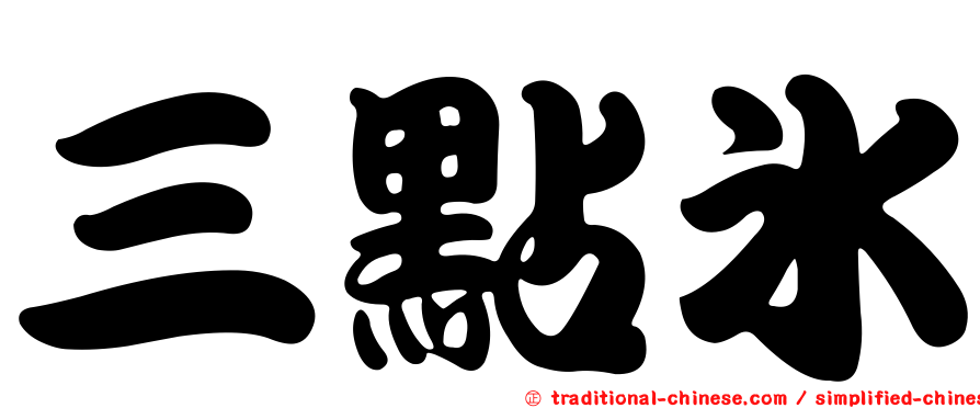 三點冰