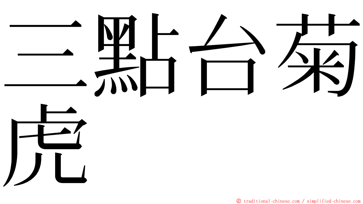 三點台菊虎 ming font