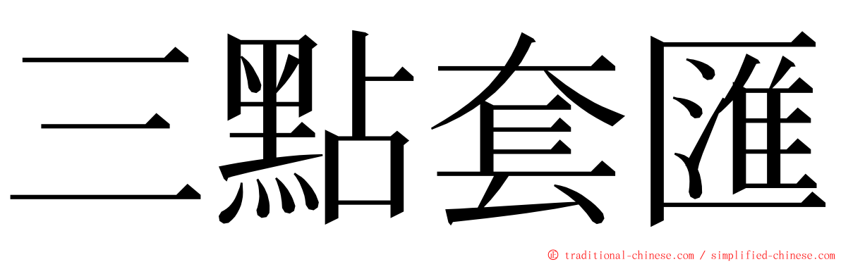 三點套匯 ming font