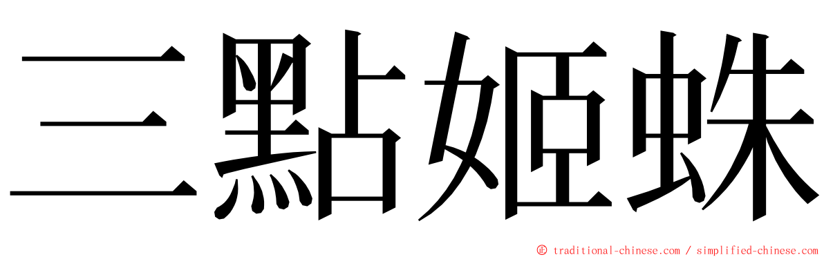 三點姬蛛 ming font