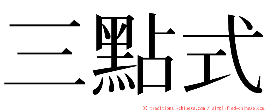 三點式 ming font