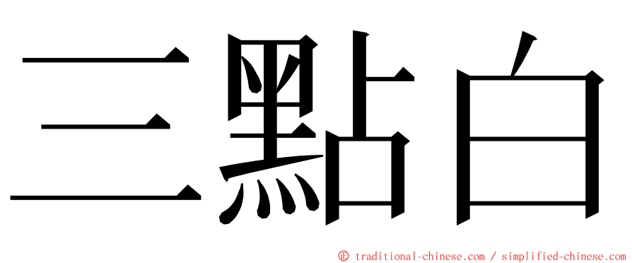 三點白 ming font