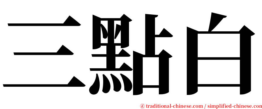 三點白 serif font