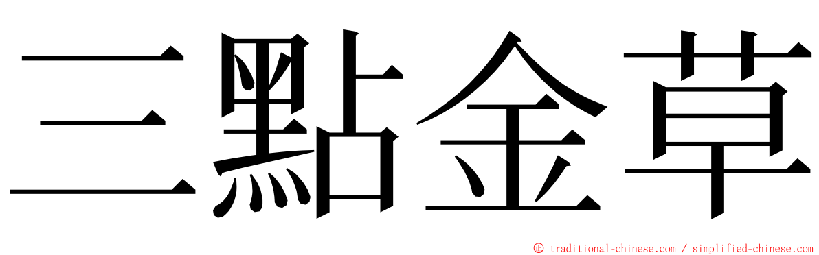 三點金草 ming font