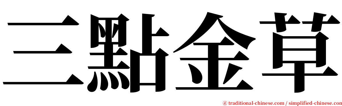 三點金草 serif font