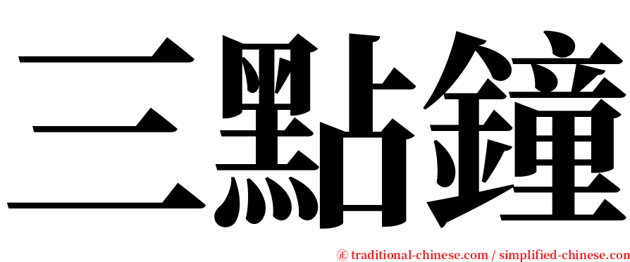 三點鐘 serif font