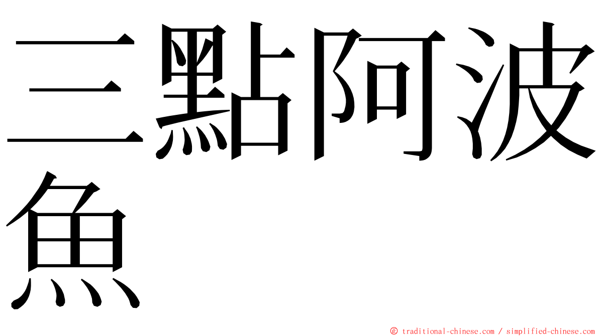 三點阿波魚 ming font