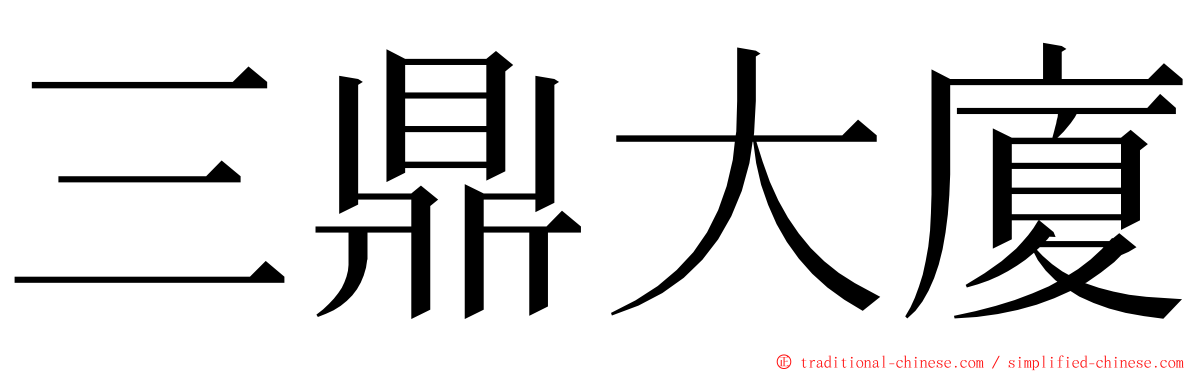 三鼎大廈 ming font