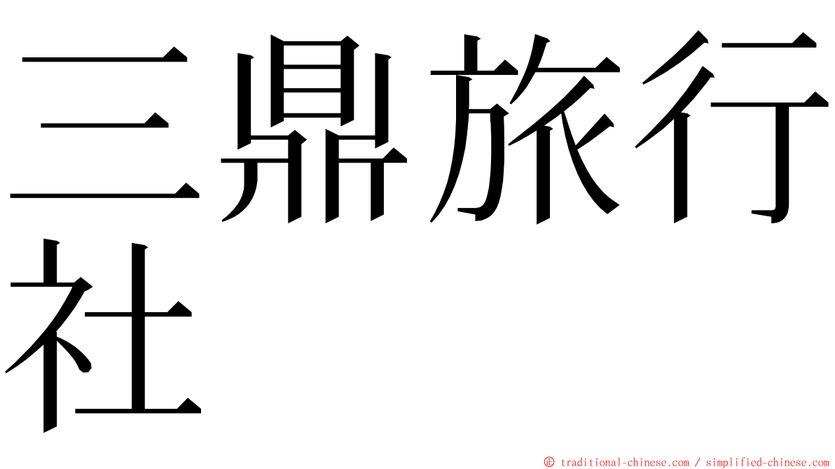 三鼎旅行社 ming font