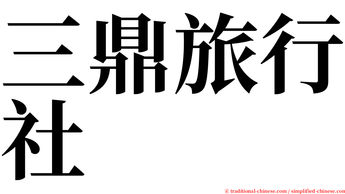 三鼎旅行社 serif font