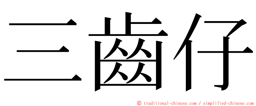 三齒仔 ming font