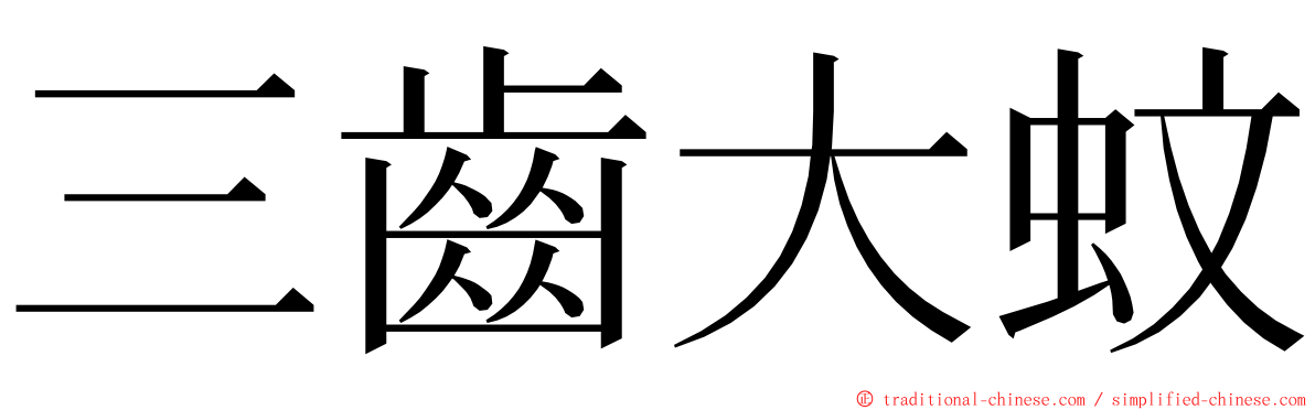 三齒大蚊 ming font