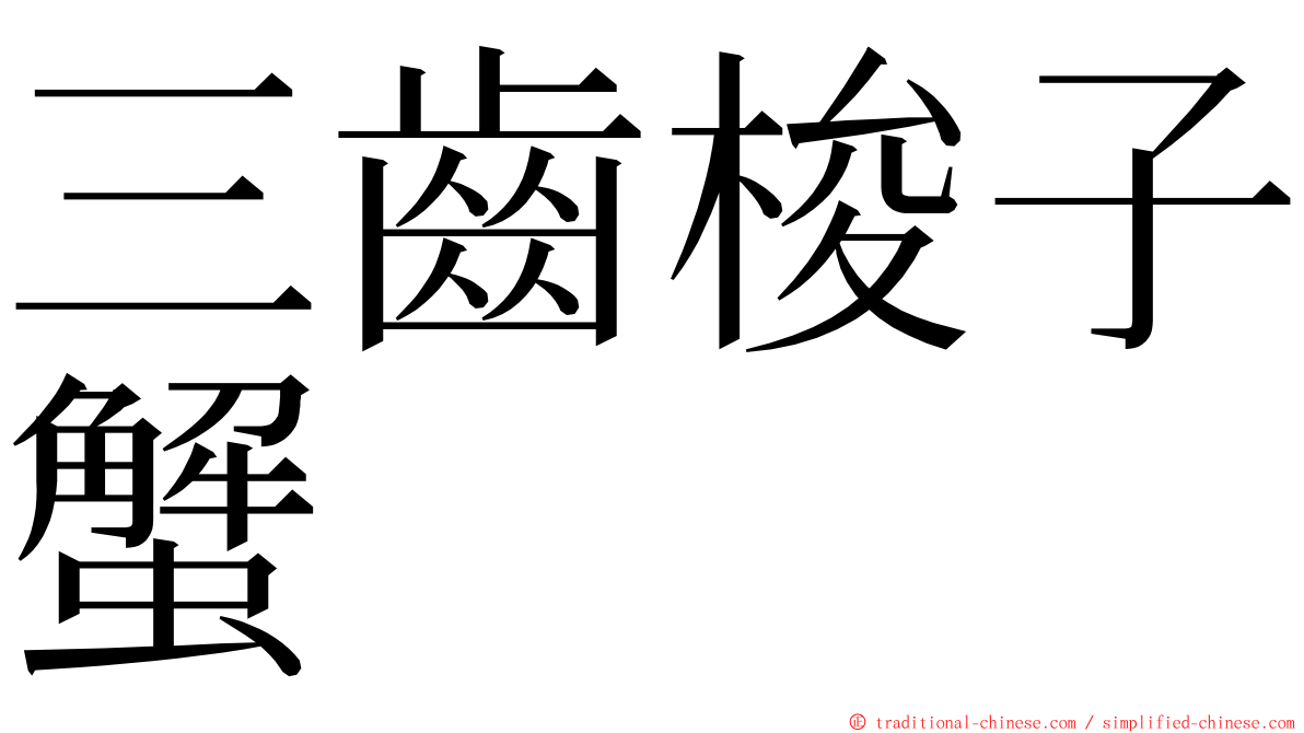 三齒梭子蟹 ming font