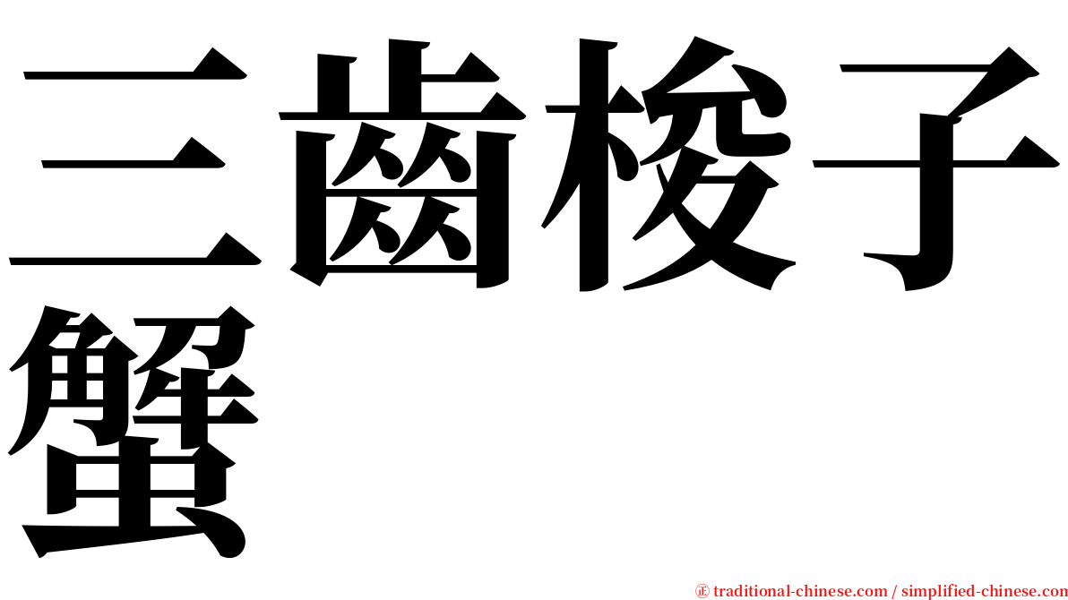 三齒梭子蟹 serif font