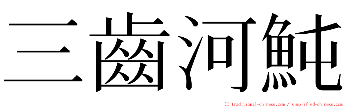 三齒河魨 ming font