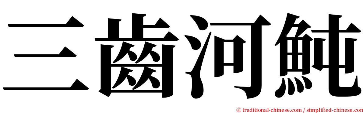 三齒河魨 serif font