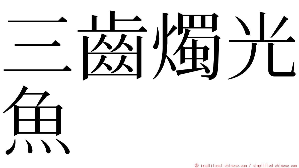 三齒燭光魚 ming font