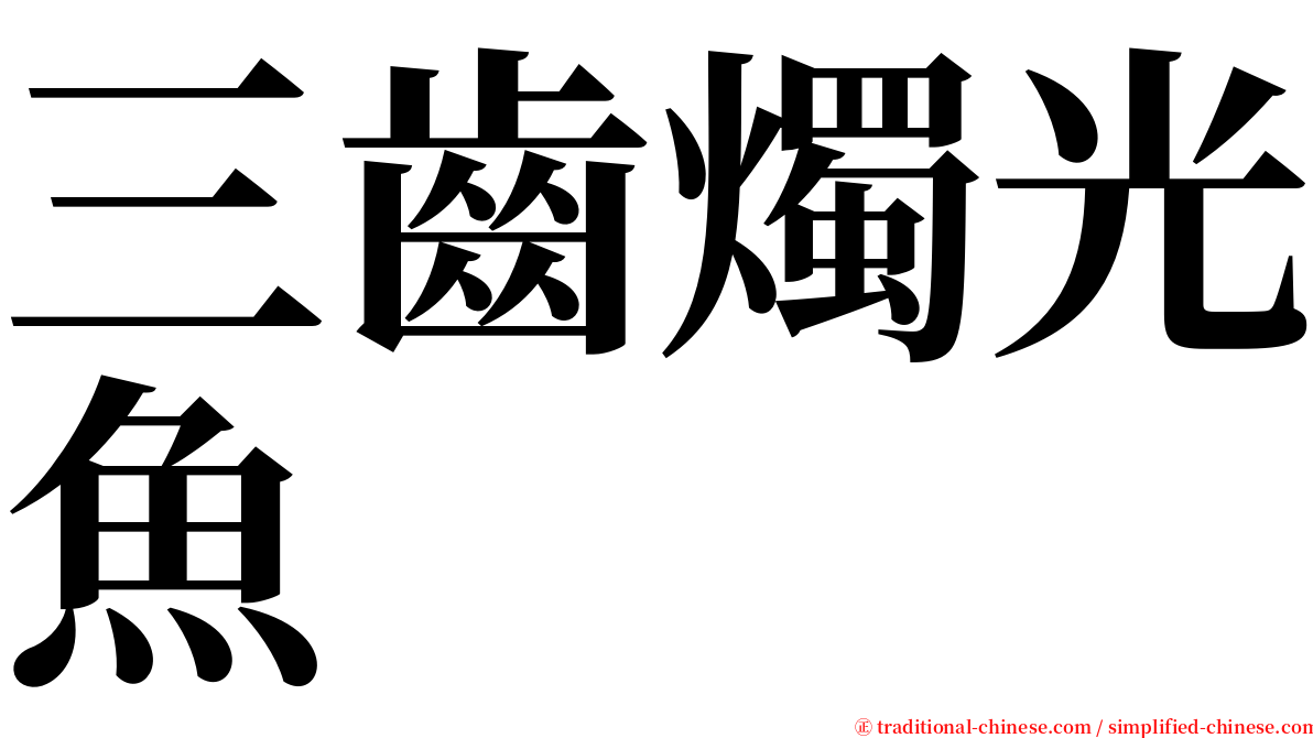 三齒燭光魚 serif font