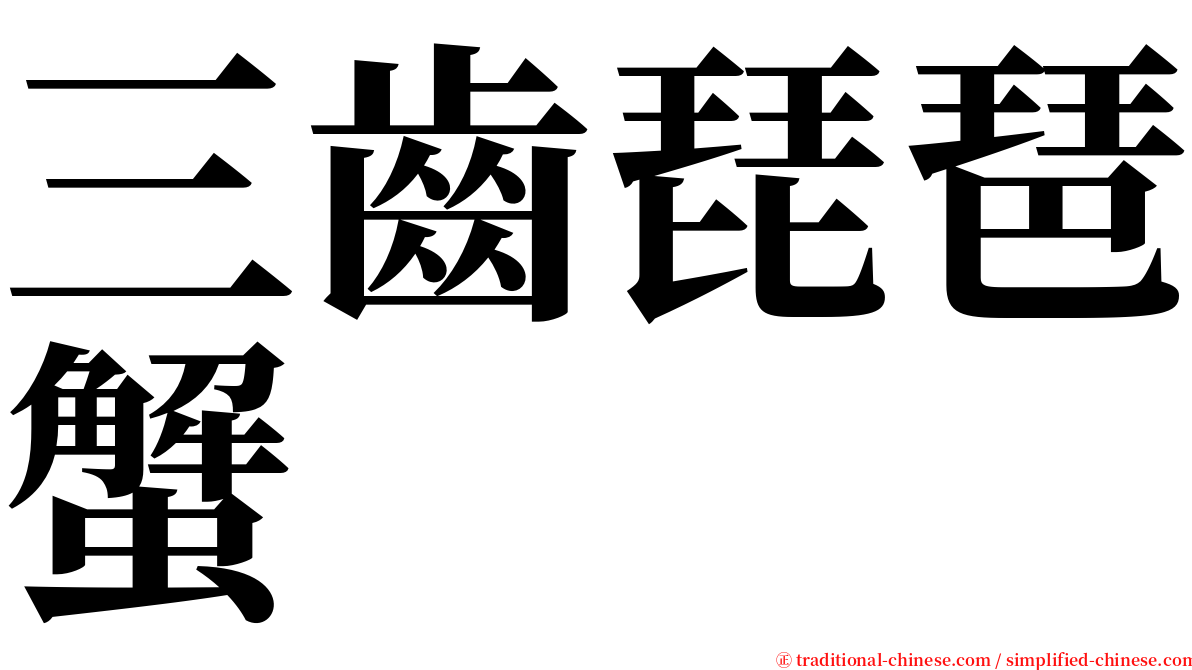 三齒琵琶蟹 serif font