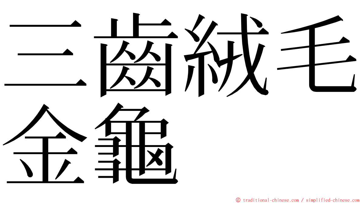 三齒絨毛金龜 ming font