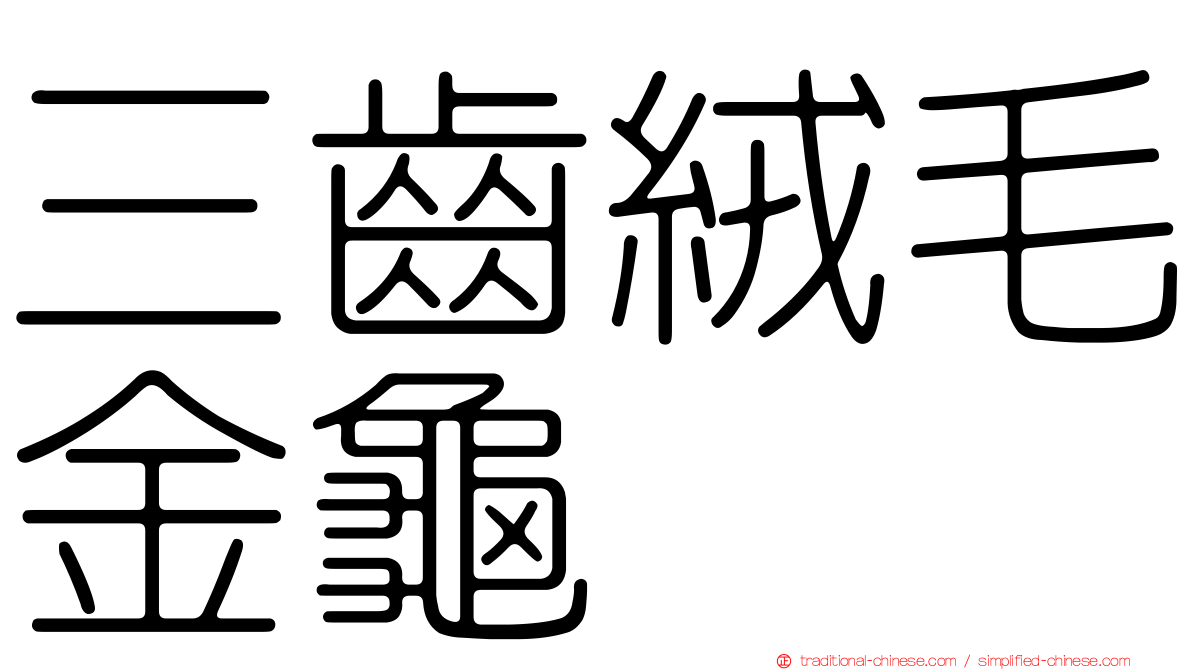 三齒絨毛金龜