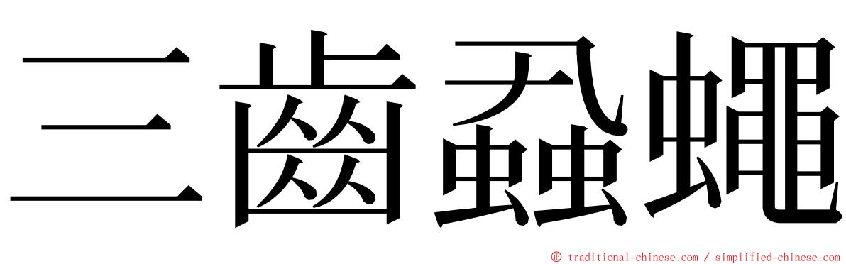 三齒蝨蠅 ming font