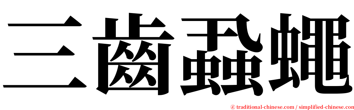 三齒蝨蠅 serif font