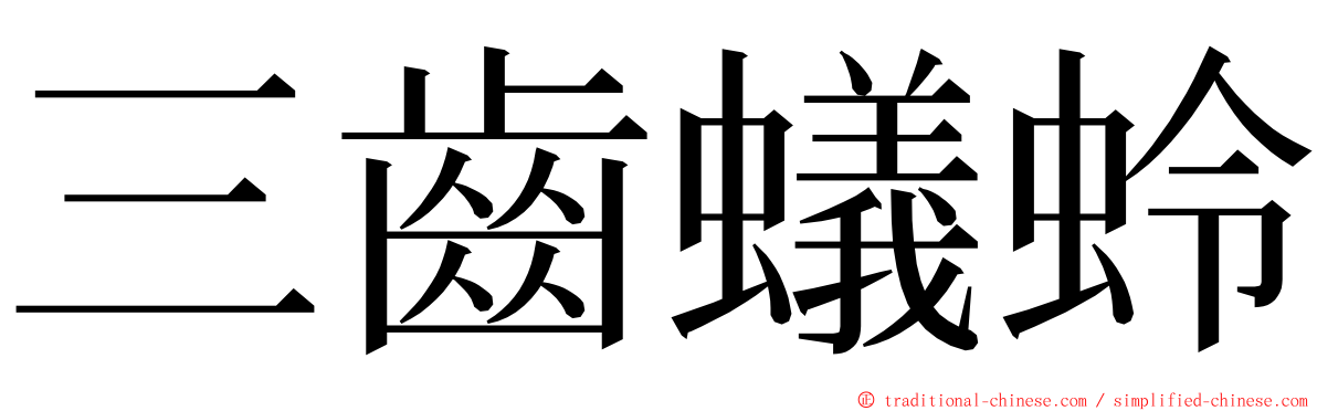 三齒蟻蛉 ming font