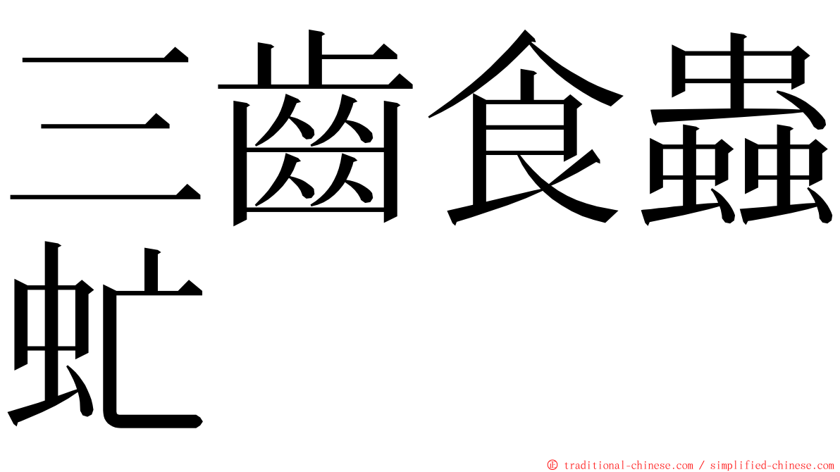 三齒食蟲虻 ming font