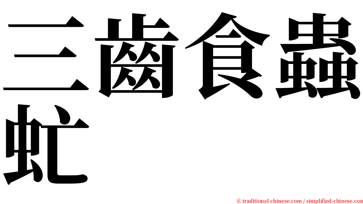 三齒食蟲虻 serif font