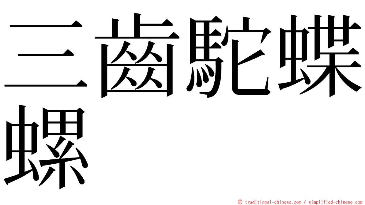 三齒駝蝶螺 ming font