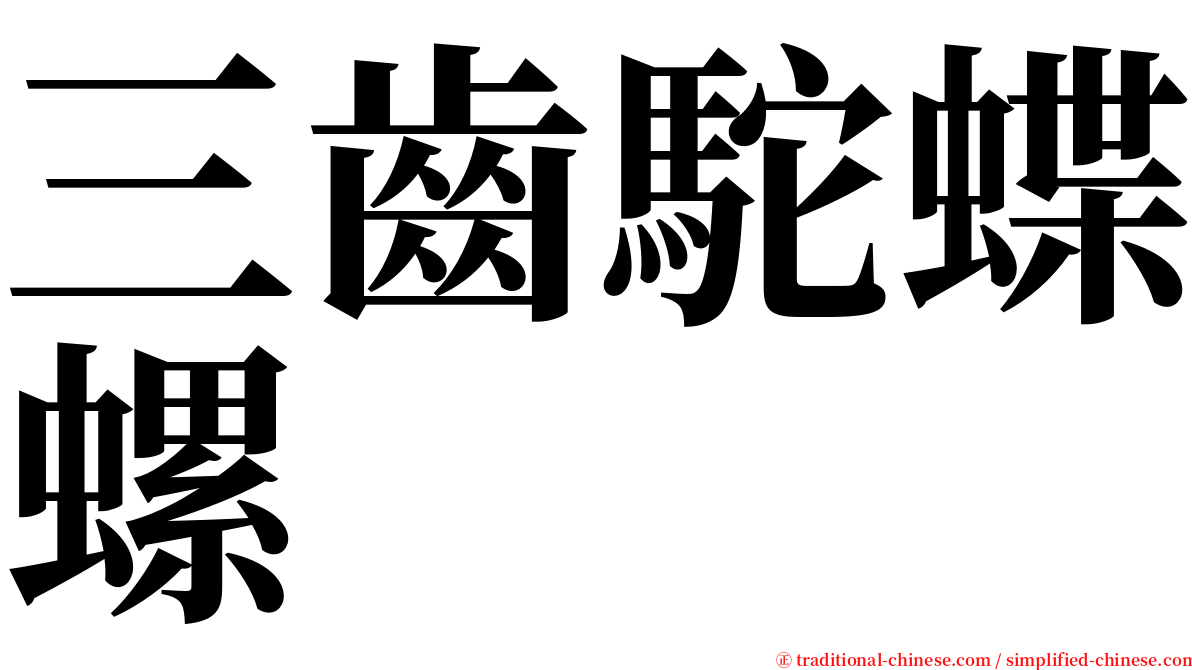 三齒駝蝶螺 serif font