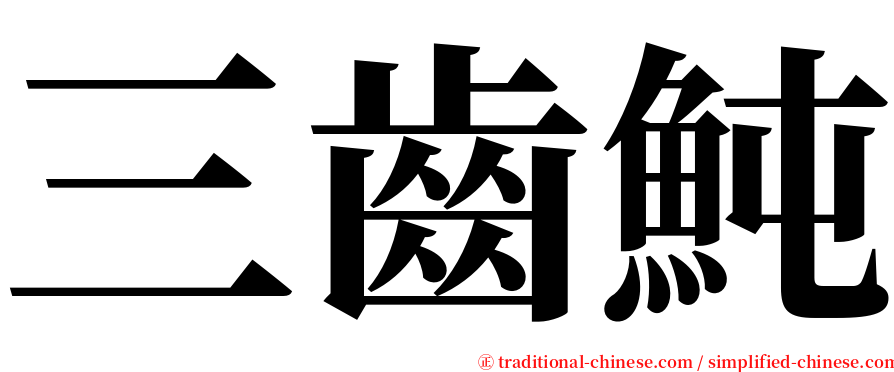 三齒魨 serif font