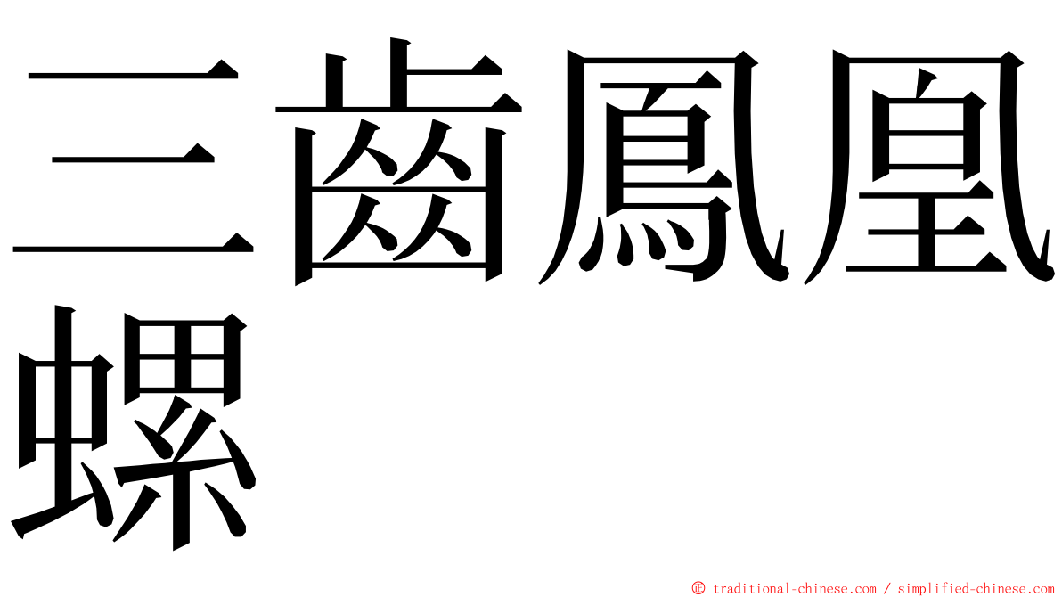 三齒鳳凰螺 ming font