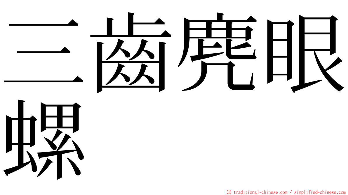 三齒麂眼螺 ming font