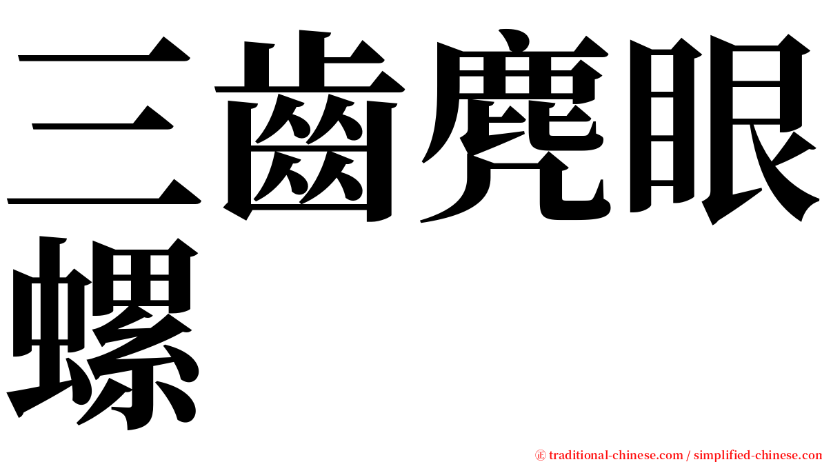 三齒麂眼螺 serif font