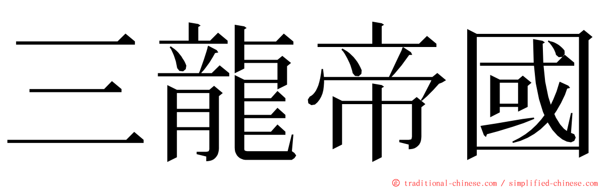 三龍帝國 ming font