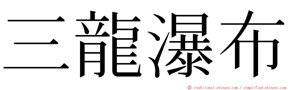 三龍瀑布 ming font