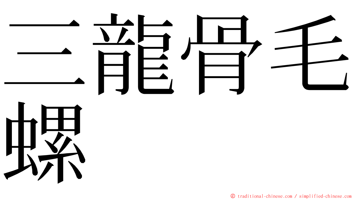 三龍骨毛螺 ming font