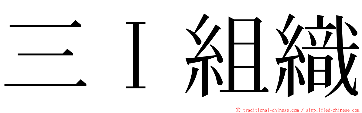 三Ｉ組織 ming font
