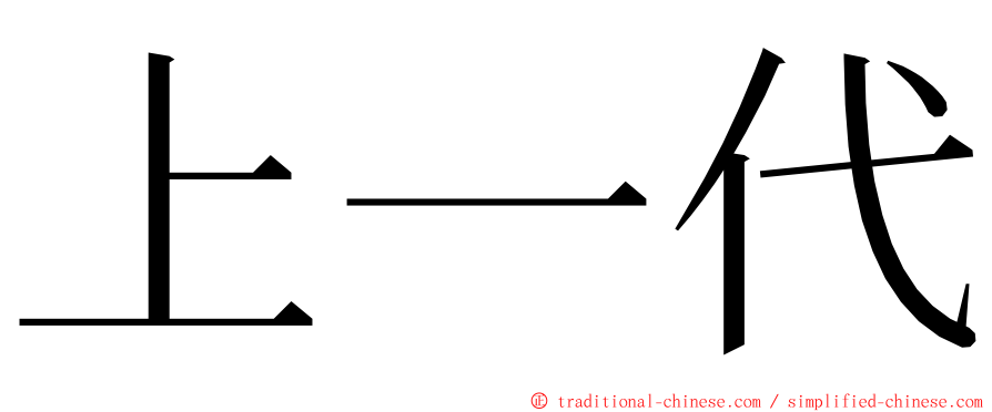 上一代 ming font