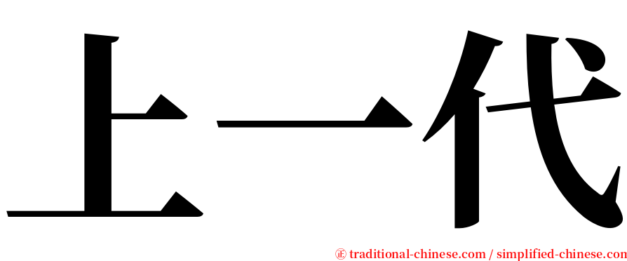 上一代 serif font