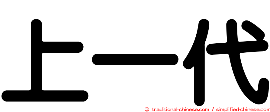 上一代
