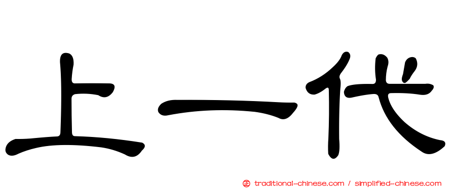 上一代