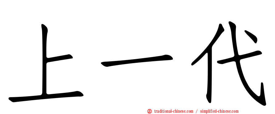上一代