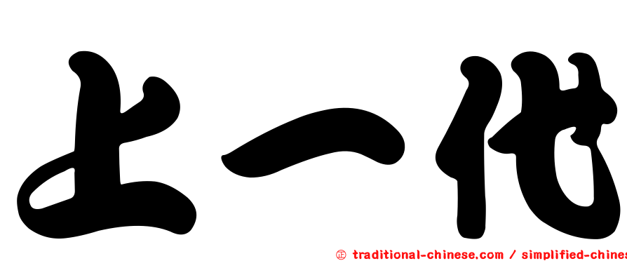 上一代