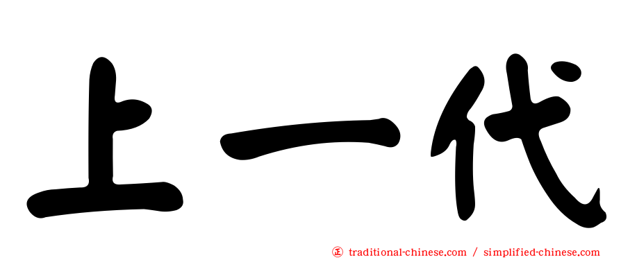 上一代