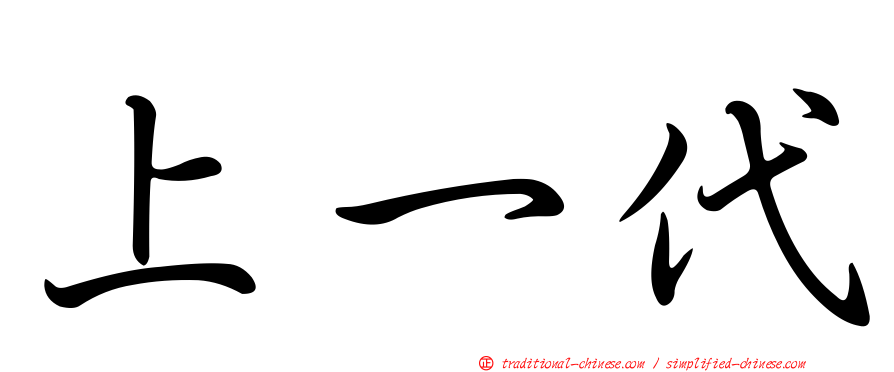 上一代
